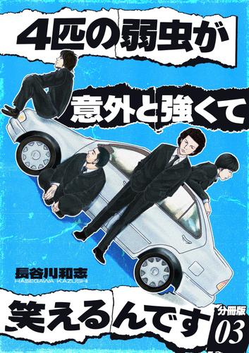 4匹の弱虫が意外と強くて笑えるんです 分冊版3