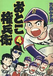 おとこ権兵衛 4 冊セット 最新刊まで