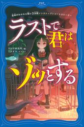 意味がわかると怖い3分間ノンストップショートストーリー ラストで君はゾッとする