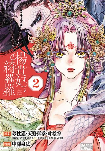 楊貴妃、綺羅羅(話売り)　#2