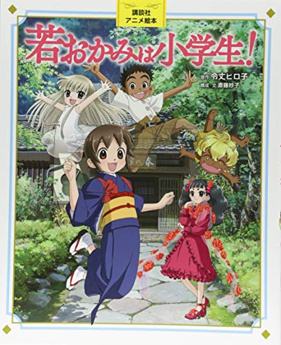 講談社アニメ絵本 若おかみは小学生!