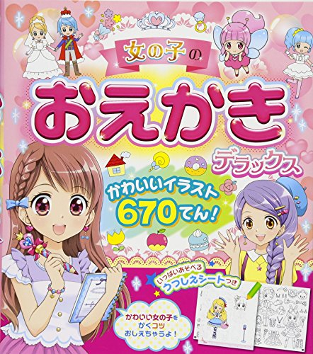 児童書 女の子のおえかきデラックス かわいいイラスト670てん 漫画全巻ドットコム