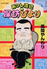 あつし渡辺の探訪びより (1巻 全巻)