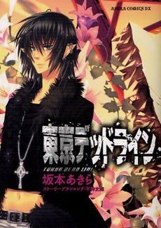 東京デッドライン　(1巻 全巻)