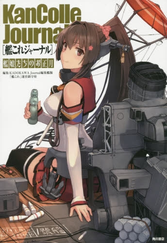 艦これジャーナル (1巻 全巻)