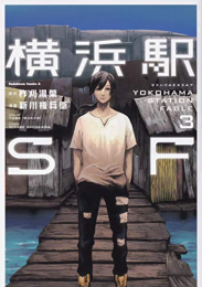 横浜駅SF (1-3巻 全巻)