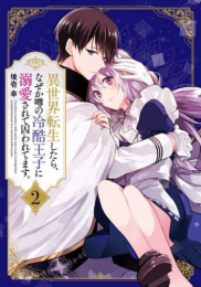 異世界転生したら、なぜか噂の冷酷王子に溺愛されて囚われてます。 (1-2巻 全巻)