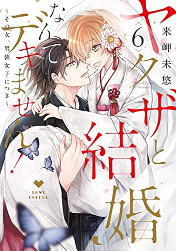 ヤクザと結婚なんてデキません!〜その女、男装女子につき〜 (1-6巻 全巻) | 漫画全巻ドットコム