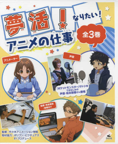 夢活!なりたい!アニメの仕事 全3巻セット