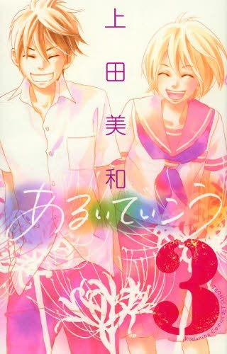 あるいていこう (1-3巻 最新刊)