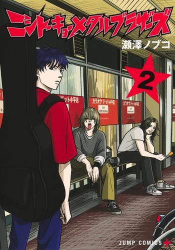 ニシトーキョーメタルブラザーズ (1-2巻 最新刊)