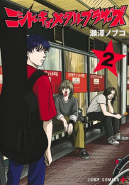 ニシトーキョーメタルブラザーズ (1-2巻 最新刊)