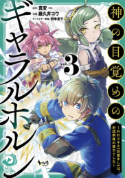 神の目覚めのギャラルホルン 〜外れスキル《目覚まし》は、封印解除の能力でした〜 (1-2巻 最新刊)