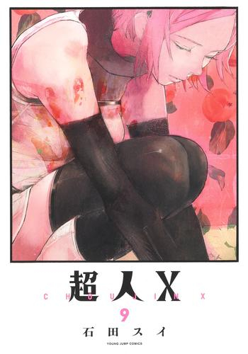 超人X (1-9巻 最新刊)