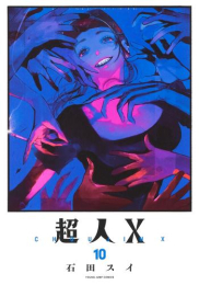 超人X (1-9巻 最新刊)