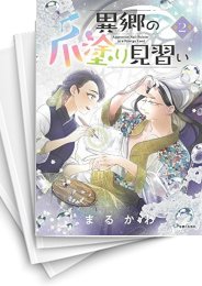 [中古]異郷の爪塗り見習い (1-6巻)