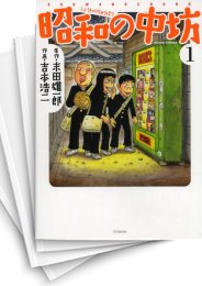 昭和の中坊 1」の一覧 | 漫画全巻ドットコム