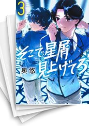 [中古]そこで星屑見上げてろ (1-7巻)