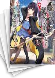 [中古][ライトノベル]魔力チートな魔女になりました 〜創造魔法で気ままな異世界生活〜 (全10冊)