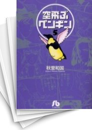 [中古]空飛ぶペンギン[文庫版] (1-5巻 全巻)