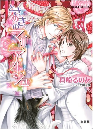 [ライトノベル]ときめきのマリアージュ (全1冊)