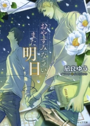 [ライトノベル]おやすみなさい、また明日 (全1冊)