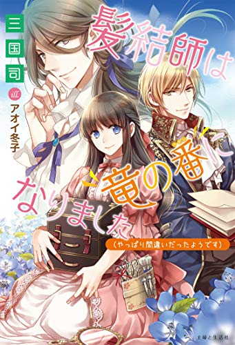 [ライトノベル]髪結師は竜の番になりました(やっぱり間違いだったようです) (全1冊)