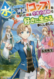 [ライトノベル]水しか出ない神具[コップ]を授かった僕は、不毛の領地で好きに生きる事にしました (全4冊)