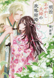 [ライトノベル]明治あやかし夫婦の政略結婚 (全1冊)