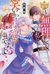 [ライトノベル]もう無理して私に笑いかけなくてもいいですよ? (全1冊)