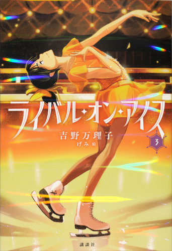 電子版 ライバル オン アイス 3 冊セット最新刊まで 吉野万理子 げみ 漫画全巻ドットコム