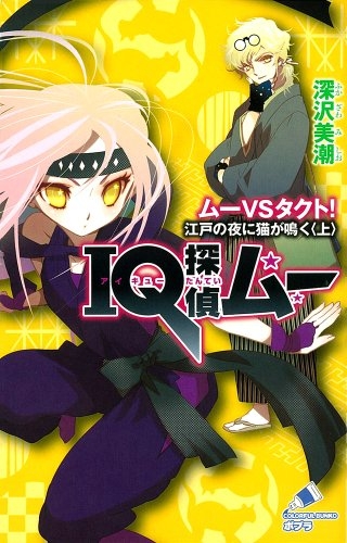 児童書 ｉｑ探偵ムー ムーｖｓタクト 江戸の夜に猫が 漫画全巻ドットコム