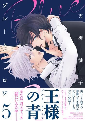 ブルー・ド・ロワ (1-5巻 最新刊)