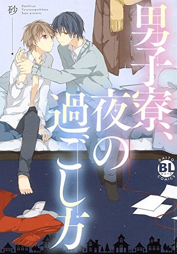 男子寮、夜の過ごし方 (1巻 全巻)