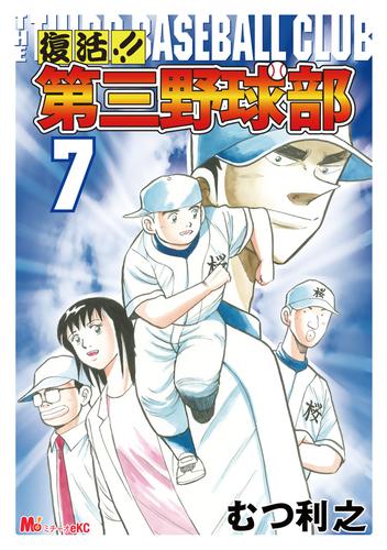 復活！！　第三野球部 7 冊セット 最新刊まで