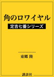 角のロワイヤル　定吉七番シリーズ