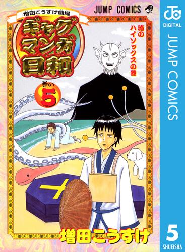 増田こうすけ劇場 ギャグマンガ日和 5