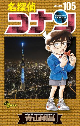 名探偵コナン 105 冊セット 最新刊まで