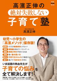 高濱正伸の絶対失敗しない子育て塾