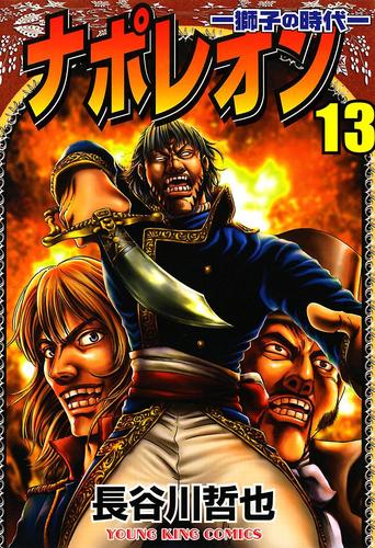 電子版 ナポレオン 獅子の時代 13巻 長谷川哲也 漫画全巻ドットコム