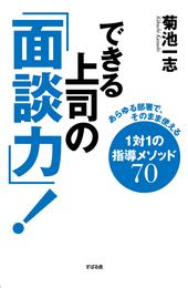 できる上司の「面談力」！