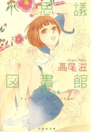 不思議図書館 ～高尾滋作品集～