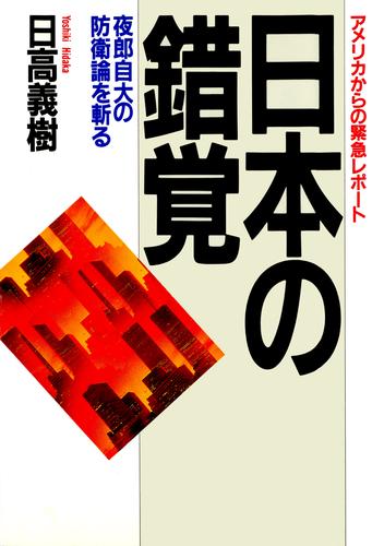 アメリカからの緊急レポート 日本の錯覚　夜郎自大の防衛論を斬る