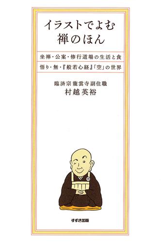 イラストでよむ禅のほん : 坐禅・公案・修行道場の生活と食・悟り・無・『般若心経』「空」の世界