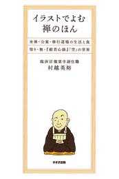 イラストでよむ禅のほん : 坐禅・公案・修行道場の生活と食・悟り・無・『般若心経』「空」の世界