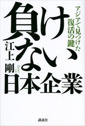 負けない日本企業　アジアで見つけた復活の鍵