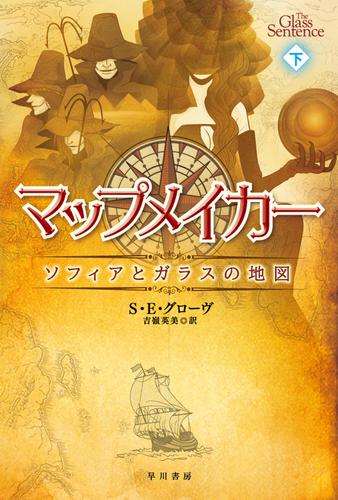 マップメイカー――ソフィアとガラスの地図（下）