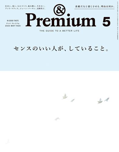 &Premium(アンド プレミアム) 2023年5月号 [センスのいい人が、していること。]