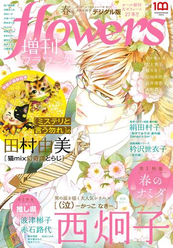 増刊 flowers 2022年春号（2022年3月14日発売）