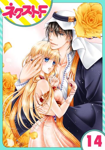 単話売 黒燿のシークは愛を囁く 14話 漫画全巻ドットコム